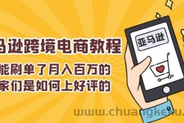 （11455期）不能s单了月入百万的卖家们是如何上好评的，亚马逊跨境电商教程