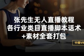 （2822期）张先生无人直播教程：各行业类目直播脚本话术+素材全套打包