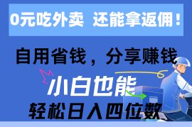 （11037期）0元吃外卖， 还拿高返佣！自用省钱，分享赚钱，小白也能轻松日入四位数