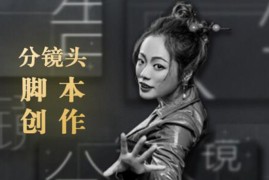 （1852期）10类商业广告分镜头脚本创作思路，教你如何去解读故事脚本与创作分镜头脚本