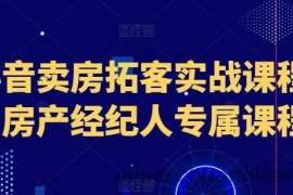 抖音卖房拓客实战课程，房产经纪人专属课程