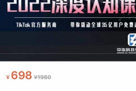 TIkTok深度认知课2022，TIkTok培训实操+测品+落地+矩阵引流