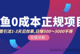 （2857期）闲鱼0成本无货源正规项目，无需引流1-3天见效果，日入500-5000（价值6980）