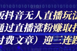 海外版抖音Tiktok无人直播玩法分享，通过直播涨粉赚取打赏收益（付费文章）