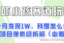 通过AI吓小孩这个赛道玩法月入过万，我是怎么做的？