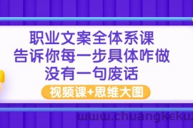 （2898期）职业文案全体系课：告诉你每一步具体咋做 没有一句废话（视频课+思维大图）