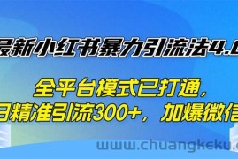 （12505期）最新小红书暴力引流法4.0， 全平台模式已打通，日精准引流300+，加爆微…