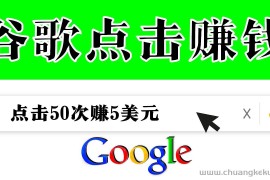 （3493期）分享一个简单项目：通过点击从谷歌赚钱 50次谷歌点击赚钱5美元