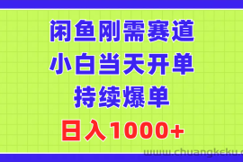 （11413期）闲鱼刚需赛道，小白当天开单，持续爆单，日入1000+