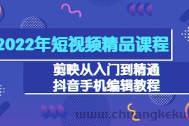 （3109期）2022年短视频精品课程：剪映从入门到精通，抖音手机编辑教程（98节）