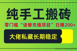 纯搬砖零门槛“话替充值项目”日赚200+(大佬私藏)【揭秘】