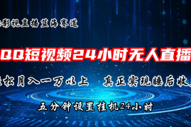 2024蓝海赛道，QQ短视频无人播剧，轻松月入上万，设置5分钟，挂机24小时