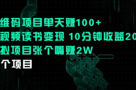 （2250期）二维码项目单天赚100+中视频读书变现 10分钟收益200+虚拟项目张个嘴赚2W