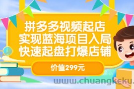 （3087期）拼多多视频起店，实现蓝海项目入局，快速起盘打爆店铺