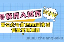 （3326期）某公众号卖1980剧本杀复盘变现项目，号称月入10000+这两年非常火