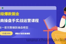 （3427期）万游青云·超级爆款掘金【电商操盘手实战运营课程】价值1999元