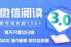 （12558期）微信阅读3.0，每日10分钟，单号利润150＋，可批量放大操作，简单0成本