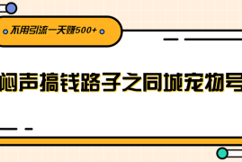 （2386期）闷声搞钱路子之同城宠物号，不用引流一天赚500+