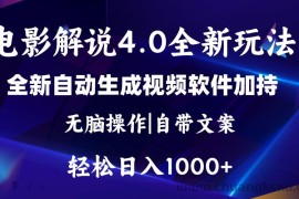 （11129期）软件自动生成电影解说4.0新玩法，纯原创视频，一天几分钟，日入2000+