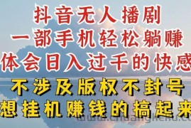 抖音无人直播我到底是如何做到不封号的，为什么你天天封号，我日入过千，一起来看【揭秘】