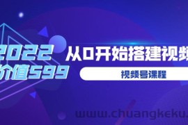 （3582期）遇见喻导：九亩地视频号课程：2022从0开始搭建视频号