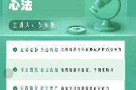 东仔千川优化师，巨量千川投放实操课，学会投放，稳定直播，稳定增产