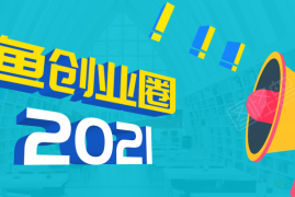 （1719期）《摸鱼创业圈》2021年最新合集：圈内最新项目和玩法套路，轻松月入N万