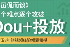 大冚-Dou+投放破局起号是关键，各个难点逐个击破，快速起号