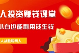 （2021期）笨人投资赚钱课堂，让小白也能利用钱生钱，笨人战胜聪明人