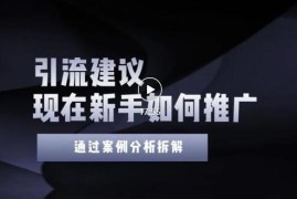 2022年新手如何精准引流？给你4点实操建议让你学会正确引流（附案例）无水印