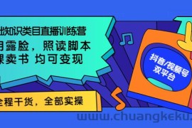 （3581期）0基础知识类目直播训练营：不用露脸，照读脚本，卖课卖书均可变现