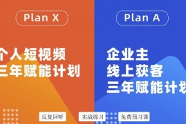 池聘老师自媒体&amp;企业双开36期，个人短视频三年赋能计划，企业主线上获客三年赋能计划