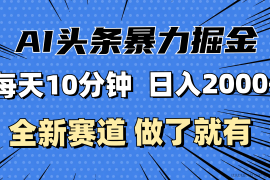 （12490期）最新AI头条掘金，每天10分钟，做了就有，小白也能月入3万+