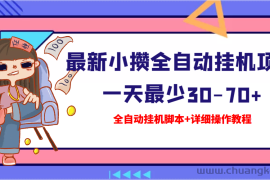 （3056期）【高端精品】最新小攒全自动挂机项目 一天最少30-70+【挂机脚本+操作教程】