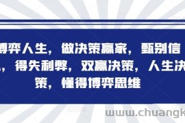 博弈人生，做决策赢家，甄别信息，得失利弊，双赢决策，人生决策，懂得博弈思维