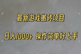 （11466期）最新游戏打金搬砖，日入一千，操作简单好上手