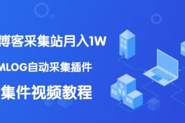 （1333期）个人博客采集站月入1W+EMLOG自动采集插件+采集件视频教程（无水印课程）