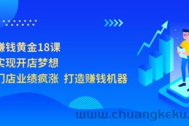 （3197期）开店赚钱黄金18课，轻松实现开店梦想，让你门店业绩疯涨  打造赚钱机器