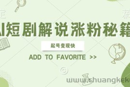 AI短剧解说涨粉，起号变现快， 操作简单，可以矩阵操作【揭秘】