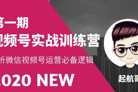 （1505期）视频号实战训练营：抓信视频号超级红利和流量打造爆款，疯狂出单暴力变现