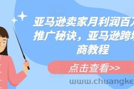 亚马逊卖家月利润百万的推广秘诀，亚马逊跨境电商教程