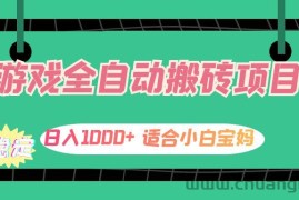 （12529期）游戏全自动搬砖副业项目，日入1000+ 适合小白宝妈