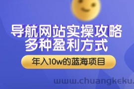 （3383期）导航网站实操攻略，多种盈利方式，年入10w的蓝海项目（附搭建教学+源码）