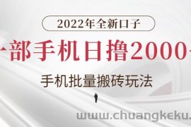 （2682期）2022年全新口子，手机批量搬砖玩法，一部手机日撸2000+