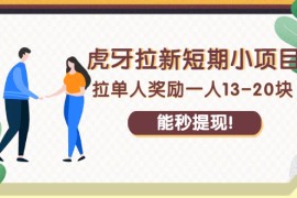 （2238期）虎牙拉新短期小项目：拉单人奖励一人13-20块，能秒提现！