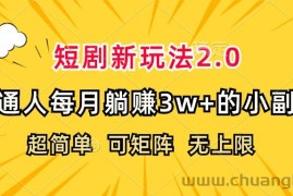 （12472期）短剧新玩法2.0，超简单，普通人每月躺赚3w+的小副业