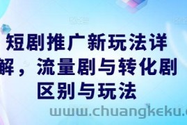 短剧推广新玩法详解，流量剧与转化剧区别与玩法