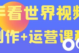 快手某主播价值199元的看世界视频号制作+运营课程，让你快速玩转快手涨粉变现