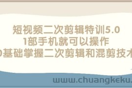 （2674期）短视频二次剪辑特训5.0，1部手机就可以操作，0基础掌握二次剪辑和混剪技术