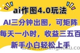 Ai作图4.0玩法：三分钟出图，可矩阵，每天一小时，收益几张，新手小白轻松上手【揭秘】